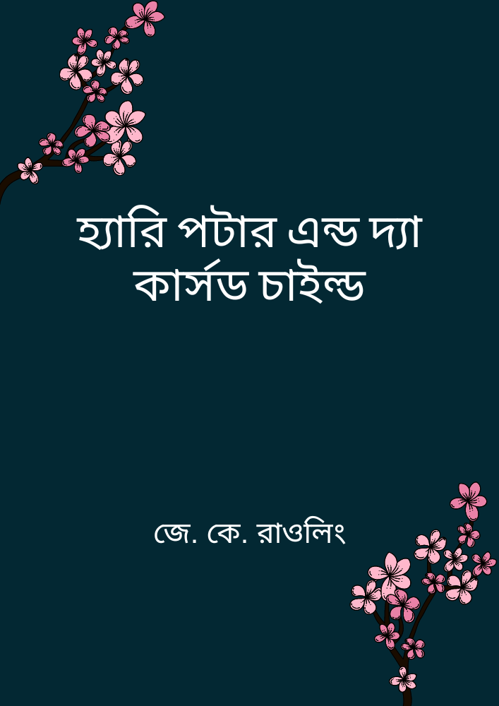 হ্যারি পটার এন্ড দ্যা কার্সড চাইল্ড